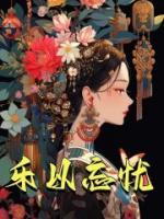 樂以忘憂