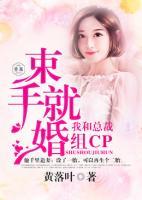 束手就婚：我和總裁組CP