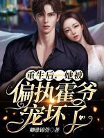 重生后，她被偏執(zhí)霍爺寵壞了