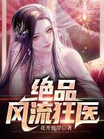 絕品風(fēng)流狂醫(yī)