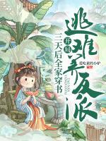 三天后全家穿書，開局逃難養(yǎng)反派