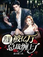 帶崽歸來：被億萬總裁纏上了