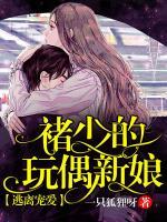 逃離寵愛(ài)：褚少的玩偶新娘