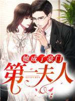 她成了豪門第一夫人