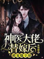 神醫(yī)大佬替嫁后，被寵爆全球