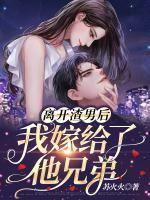離開渣男后，我嫁給了他兄弟