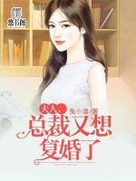 夫人，總裁又想復婚了