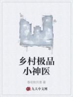 鄉(xiāng)村極品小神醫(yī)