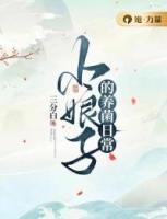 小娘子的養(yǎng)菌日常