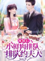 離婚后，小鮮肉排隊(duì)約夫人