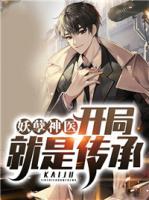 妖孽神醫(yī)：開(kāi)局就是傳承