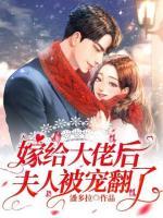 嫁給大佬后夫人被寵翻了