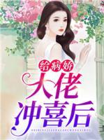 給病嬌大佬沖喜后