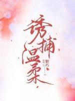 誘捕溫柔