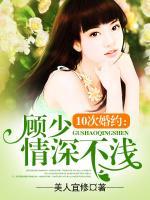 10次婚約：顧少情深不淺