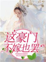 這豪門不嫁也罷