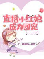 直播小紅娘，成為團寵樂上天