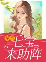 爹地，七寶來助陣