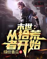 末世：從拾荒者開始