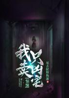 驚悚：我只賣兇宅