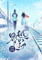 越界心動(dòng)