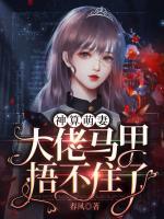 神算萌妻：大佬馬甲捂不住了