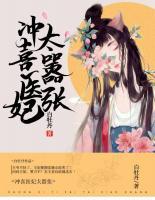沖喜醫(yī)妃太囂張