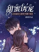甜蜜誘寵：在偏執(zhí)大佬懷中撒個嬌