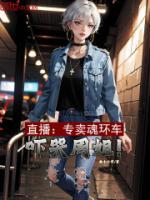 直播：專賣魂環(huán)車，嚇哭周姐！