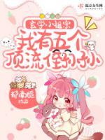 玄學(xué)小祖宗，我有五個頂流侄孫孫