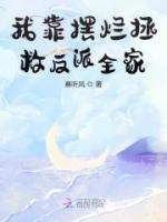 我靠擺爛拯救反派全家