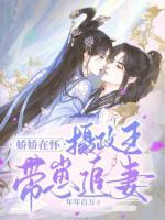 嬌嬌在懷：攝政王帶崽追妻