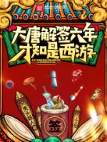 大唐解簽六年，才知是西游