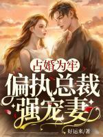 占婚為牢，偏執(zhí)總裁強(qiáng)寵妻