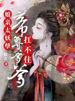 娘親太妖孽，帝尊爹爹扛不住