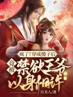 瘋了！穿成傻子后，竟被禁欲王爺以身相許