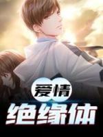 愛情絕緣體