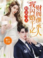相親當(dāng)天，我閃婚千億財(cái)閥繼承人