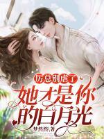 厲總別虐了，她才是你的白月光