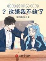彩禮追加20萬(wàn)？這婚我不結(jié)了！