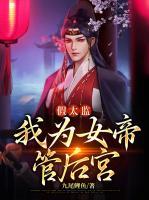 假太監(jiān)：我為女帝管后宮