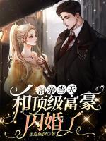 相親當(dāng)天，和頂級富豪閃婚了