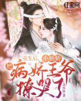 重生后，小嬌嬌把病嬌王爺撩哭了