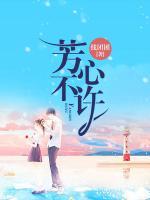 芳心不許