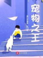 寵物之王