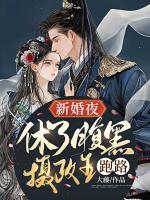 新婚夜，休了腹黑攝政王跑路！