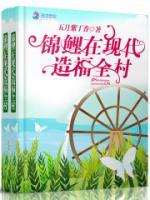 錦鯉在現(xiàn)代造福全村