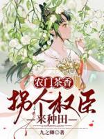 農(nóng)門(mén)茶香，拐個(gè)權(quán)臣來(lái)種田