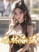 杏林春滿