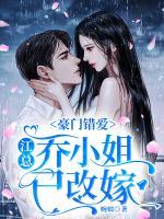 豪門錯(cuò)愛：江總，喬小姐已改嫁